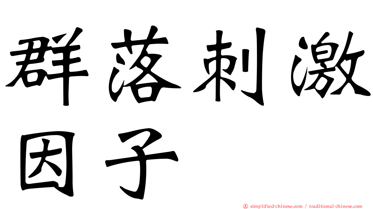群落刺激因子