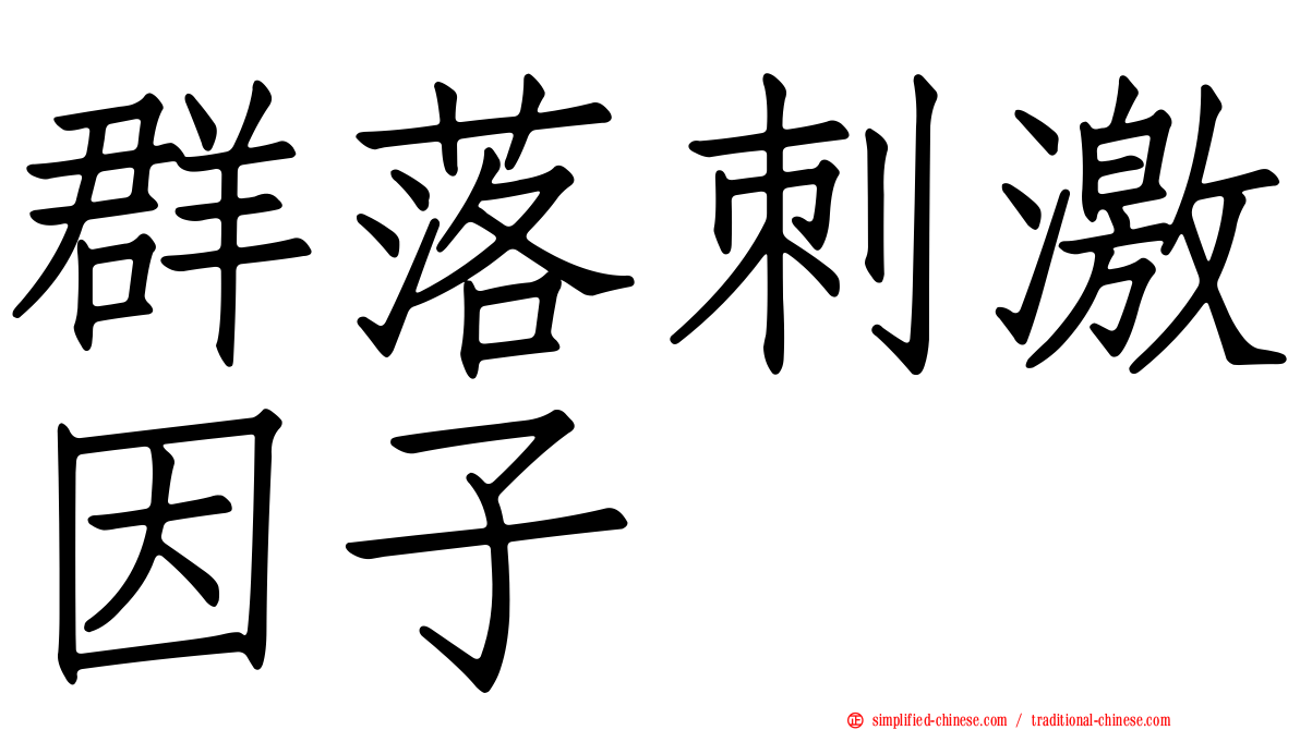 群落刺激因子