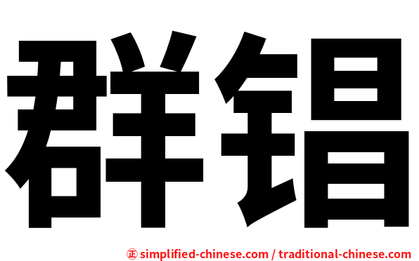 群锠