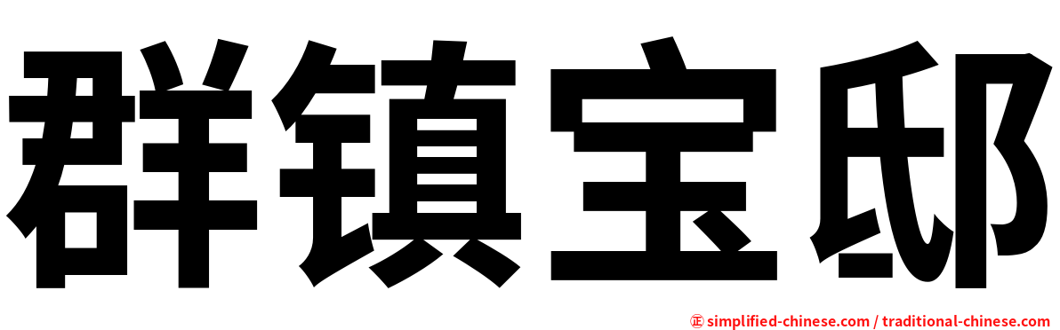 群镇宝邸