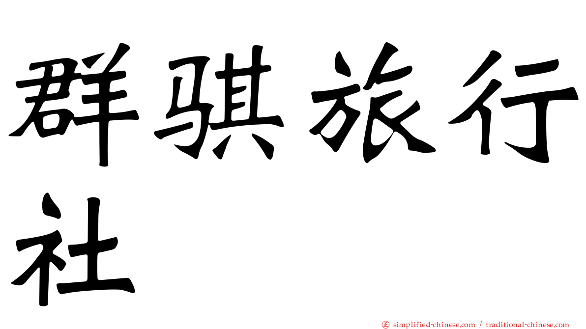 群骐旅行社