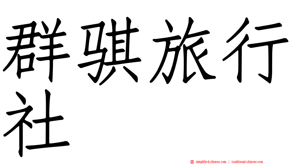 群骐旅行社