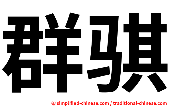 群骐