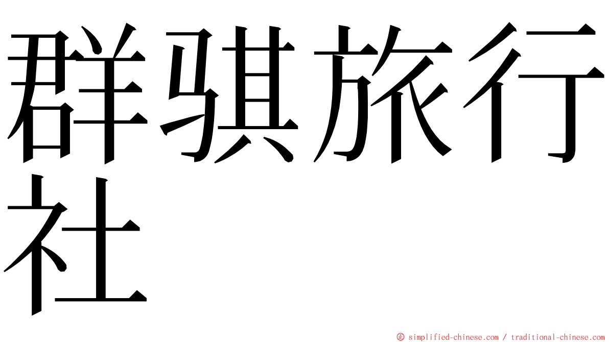 群骐旅行社 ming font