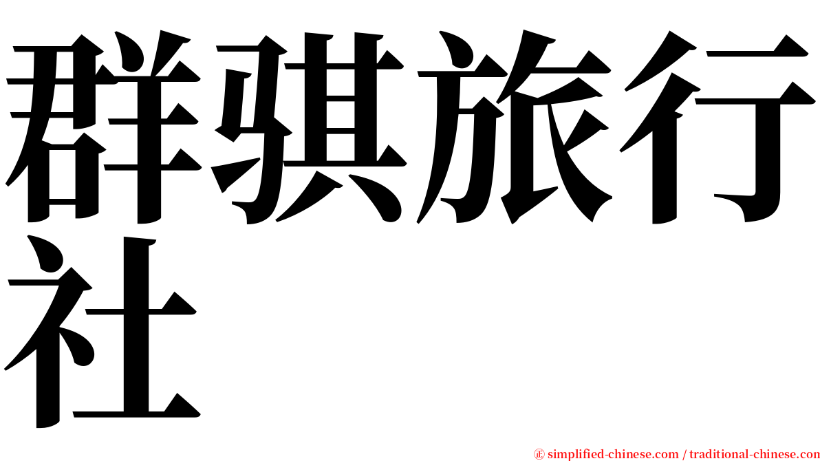 群骐旅行社 serif font