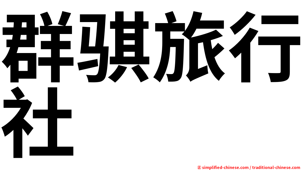 群骐旅行社