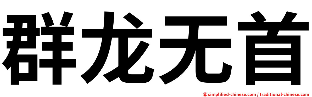 群龙无首