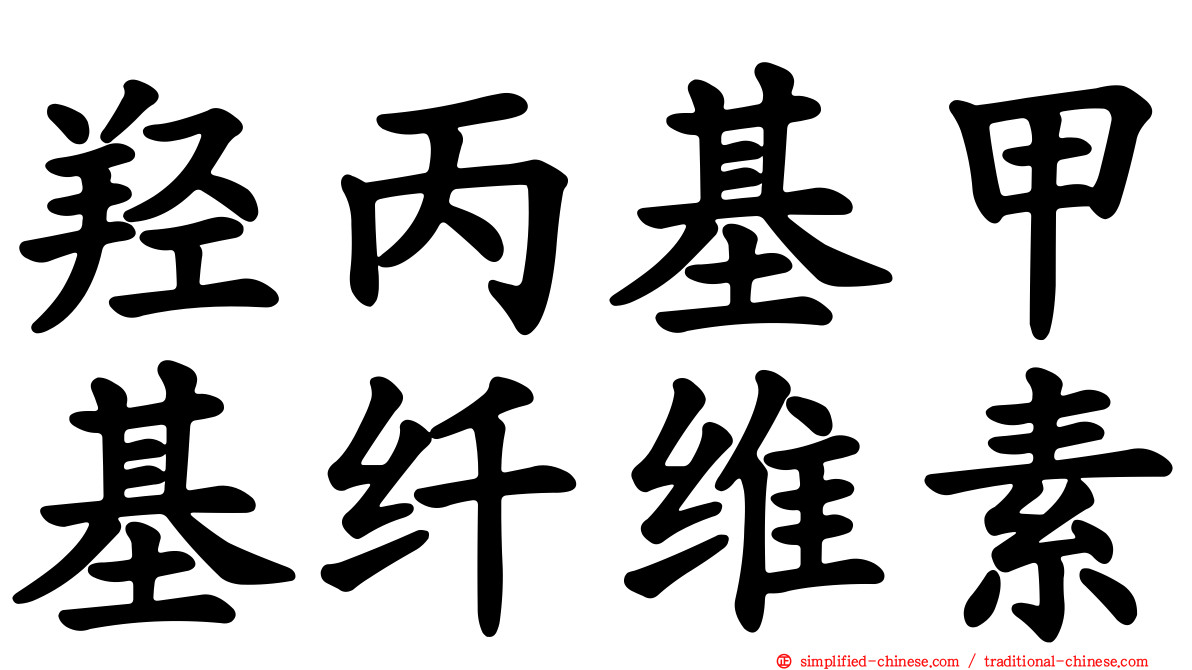 羟丙基甲基纤维素