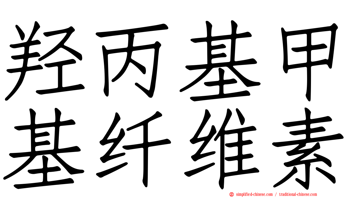羟丙基甲基纤维素