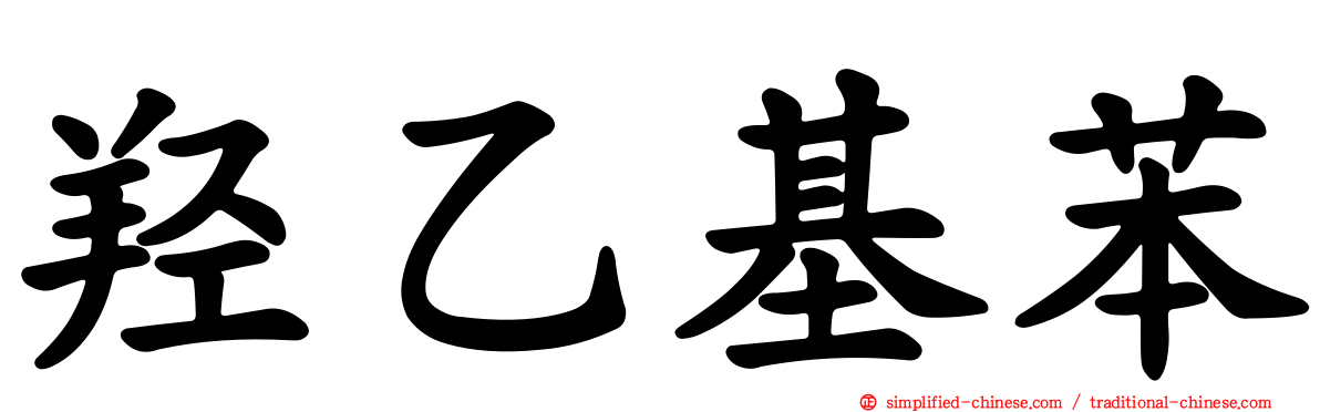 羟乙基苯