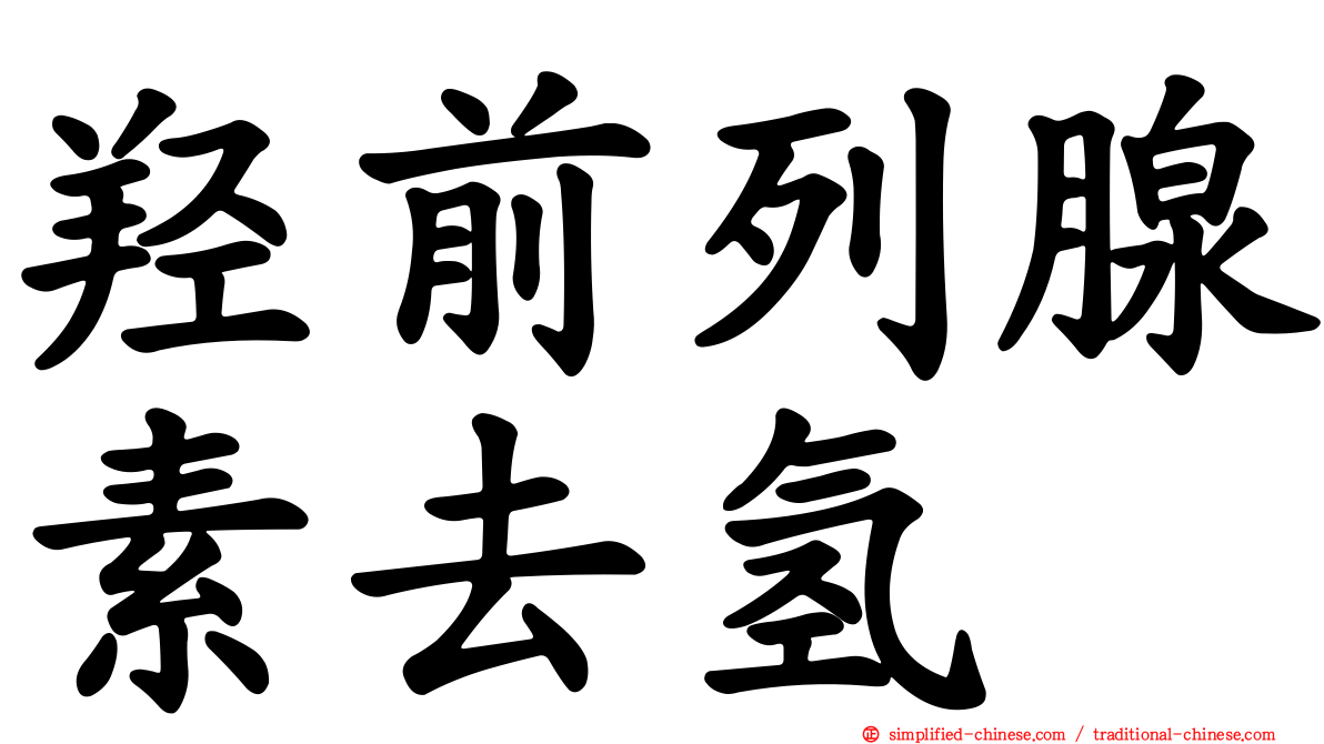 羟前列腺素去氢酶