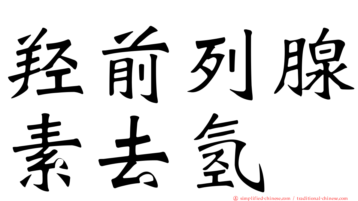羟前列腺素去氢酶