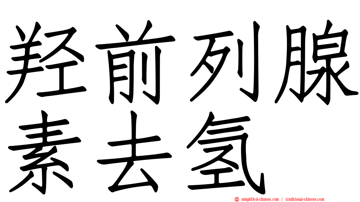 羟前列腺素去氢酶