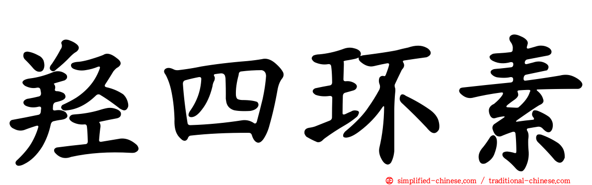 羟四环素