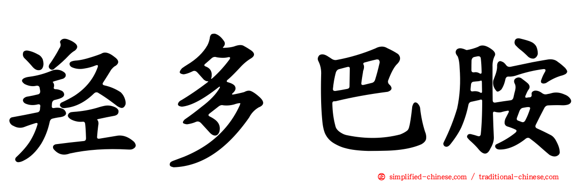 羟多巴胺
