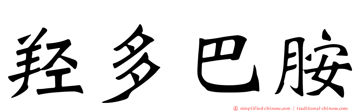 羟多巴胺