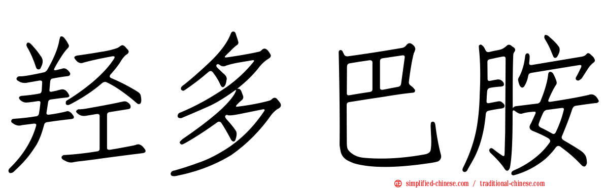 羟多巴胺