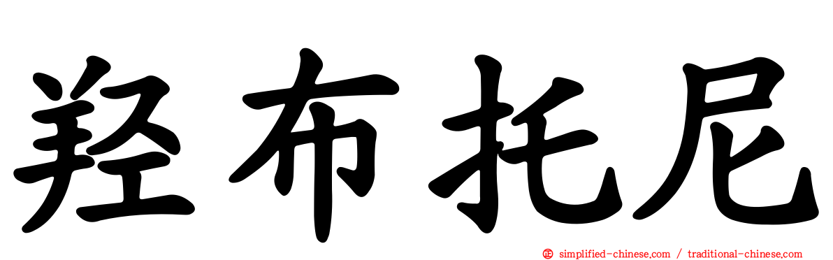 羟布托尼