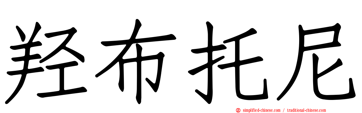 羟布托尼