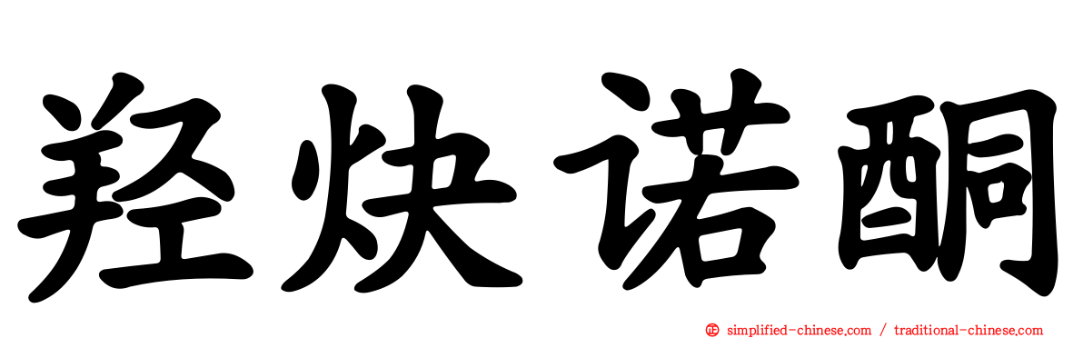 羟炔诺酮