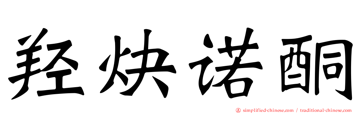 羟炔诺酮