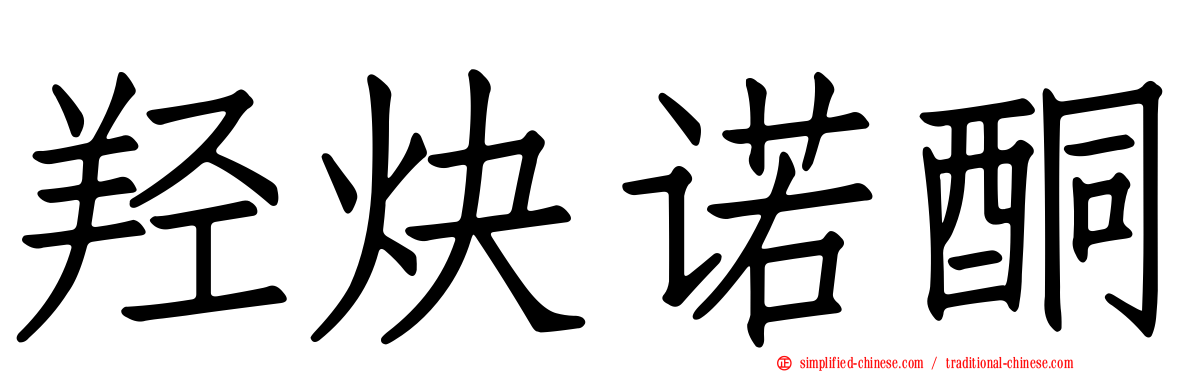 羟炔诺酮