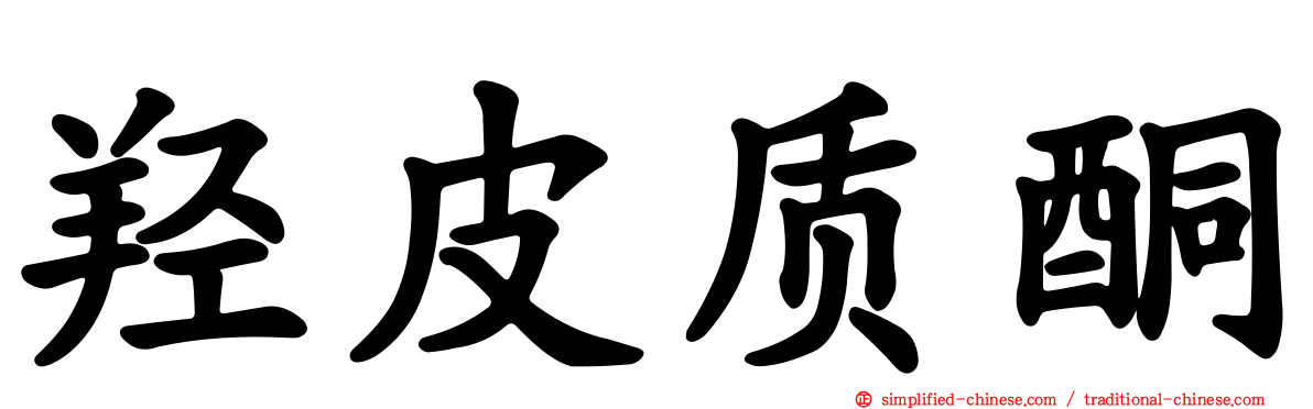 羟皮质酮