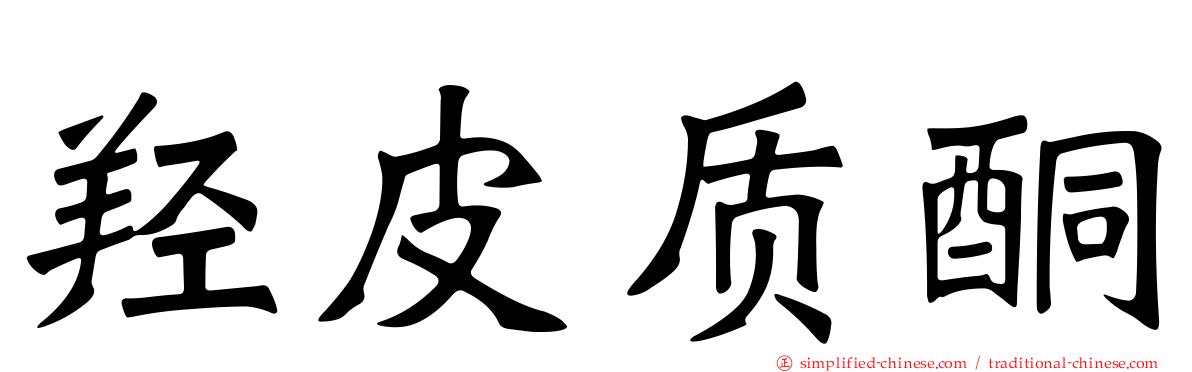 羟皮质酮