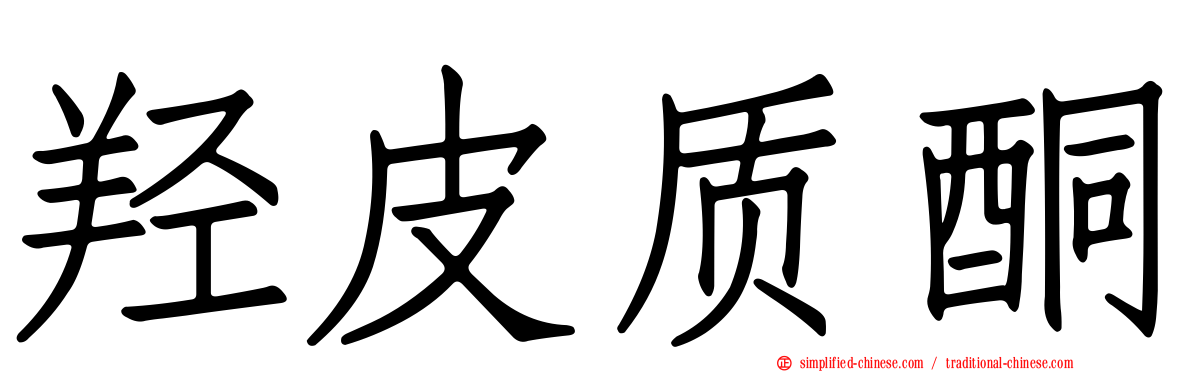 羟皮质酮