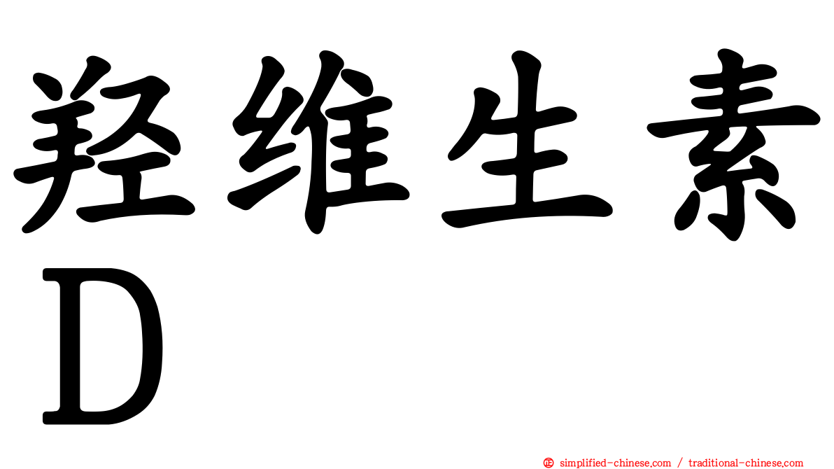 羟维生素Ｄ