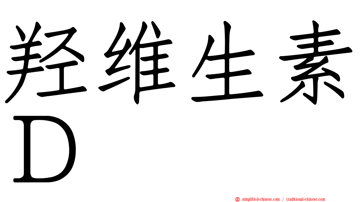 羟维生素Ｄ