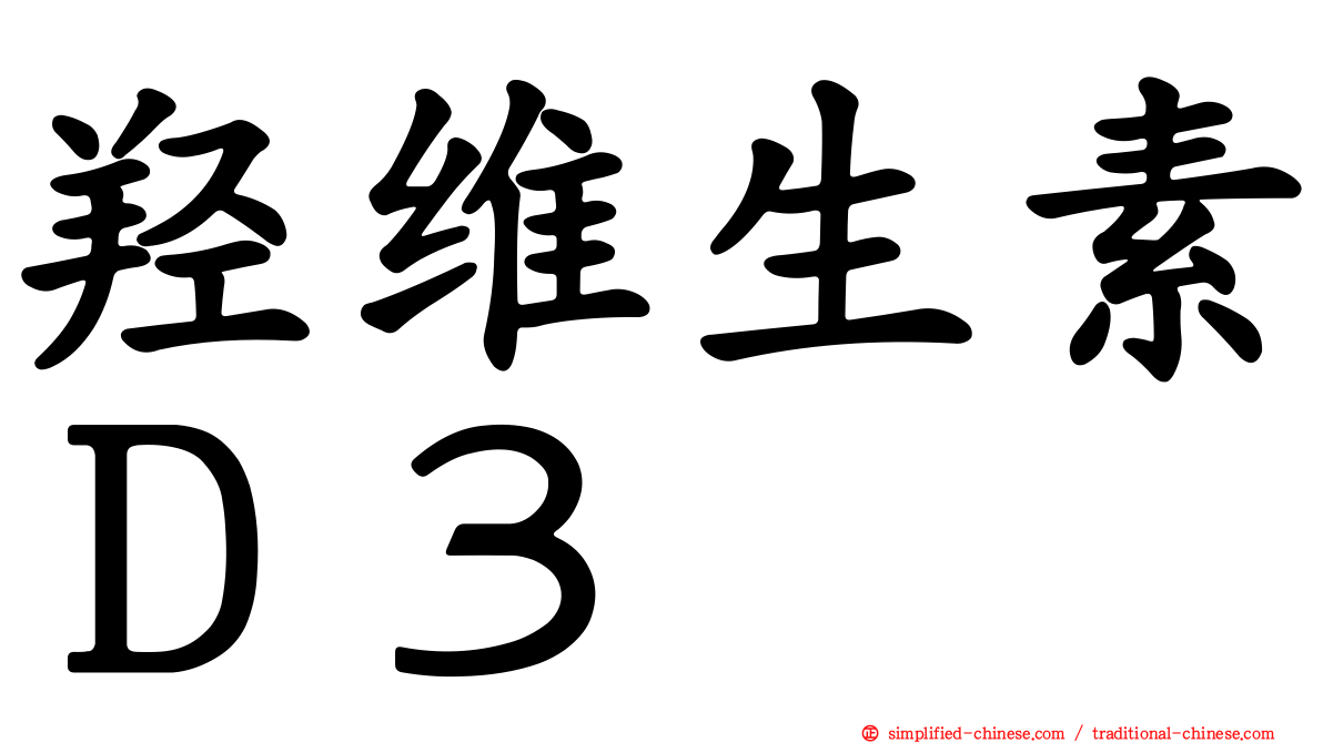 羟维生素Ｄ３