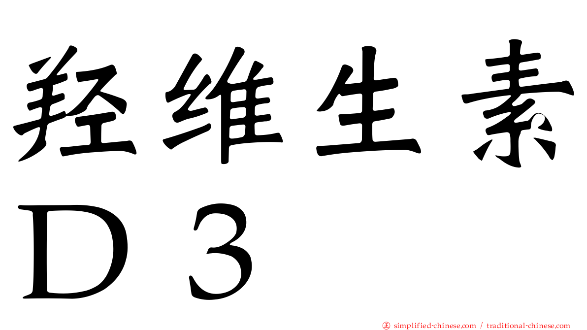 羟维生素Ｄ３
