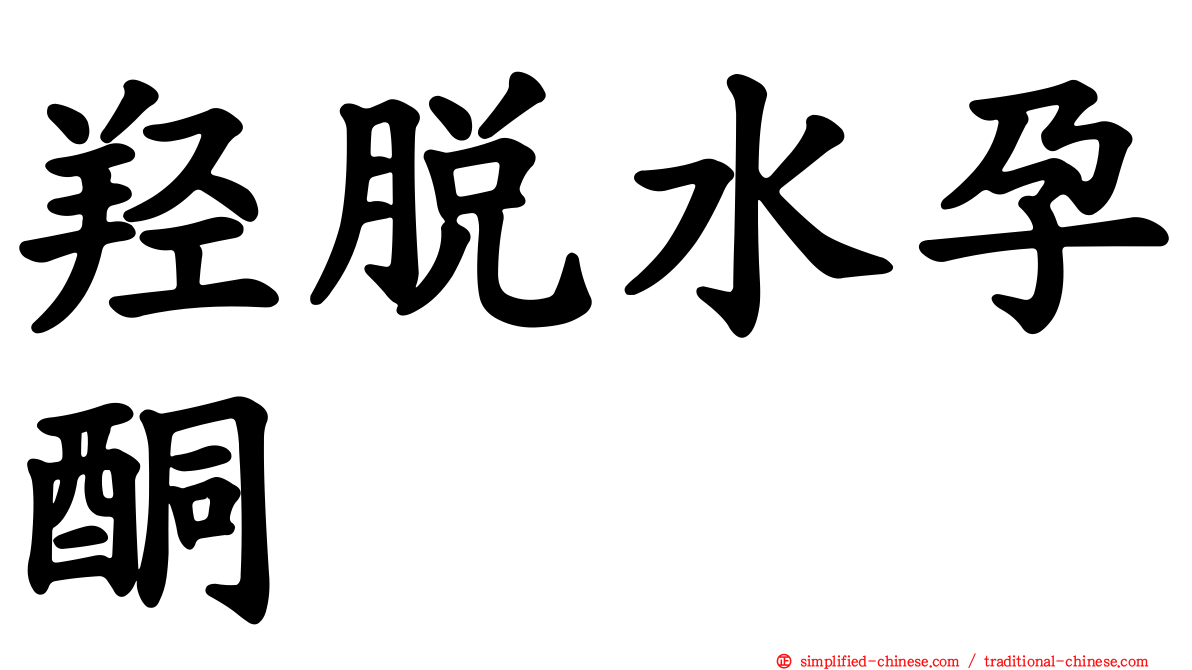羟脱水孕酮
