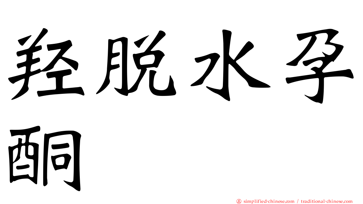 羟脱水孕酮
