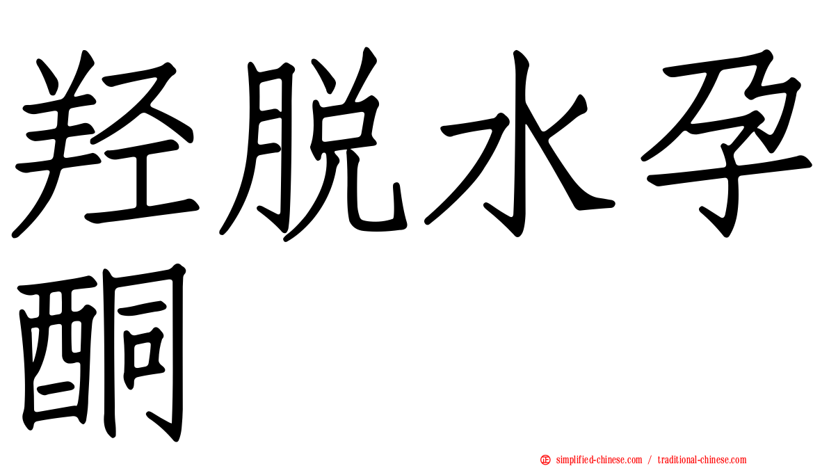 羟脱水孕酮