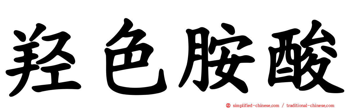 羟色胺酸