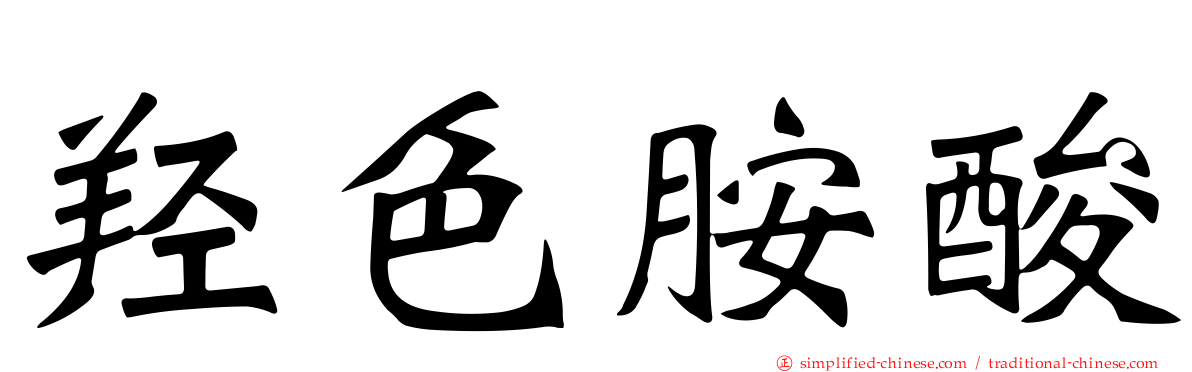 羟色胺酸