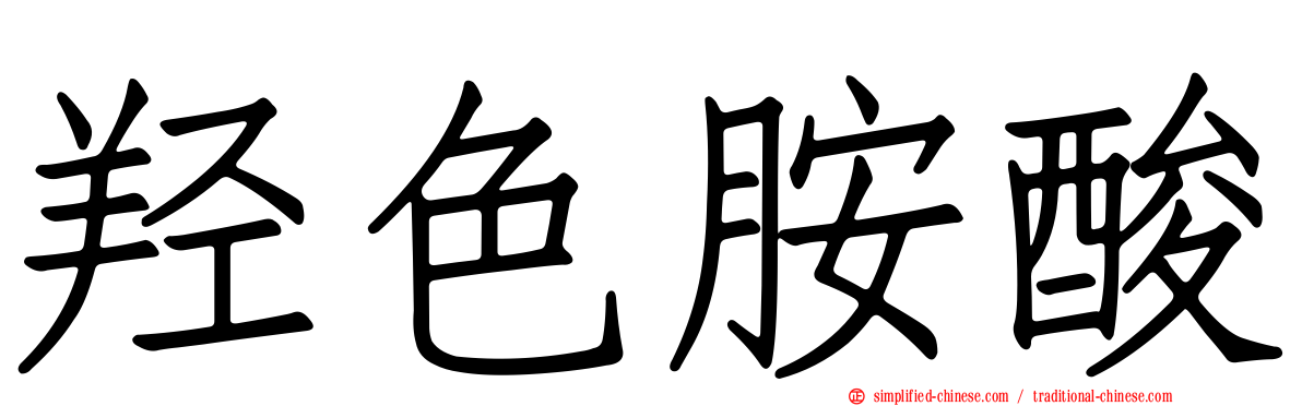 羟色胺酸