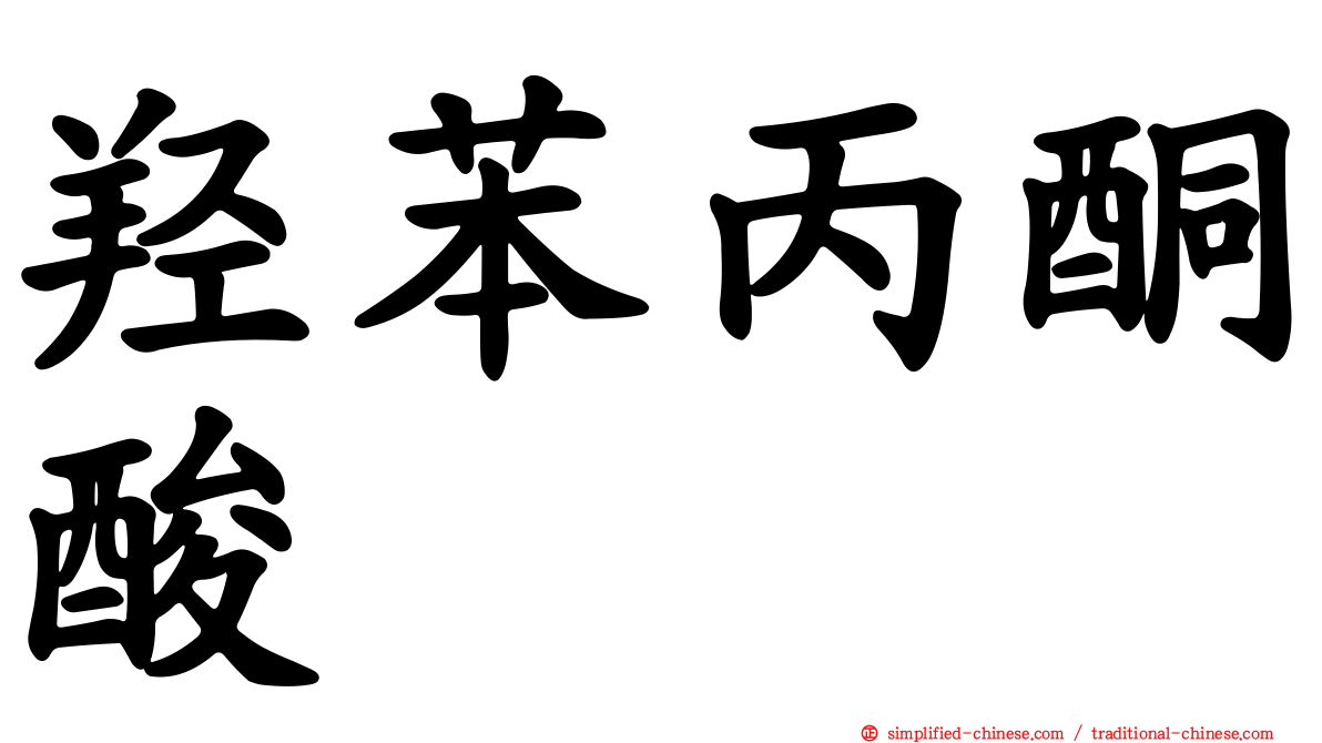 羟苯丙酮酸