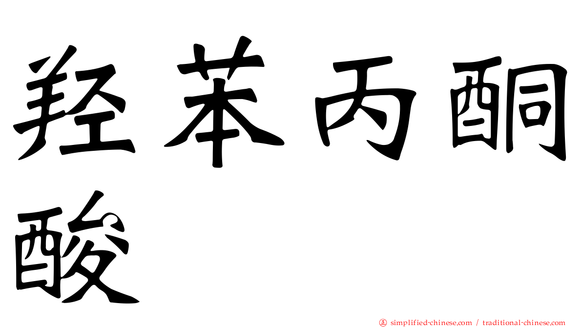 羟苯丙酮酸