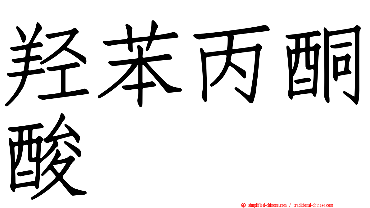 羟苯丙酮酸