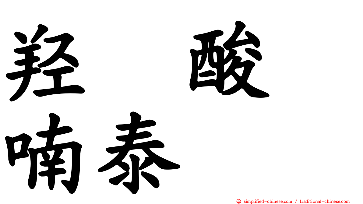 羟萘酸吡喃泰