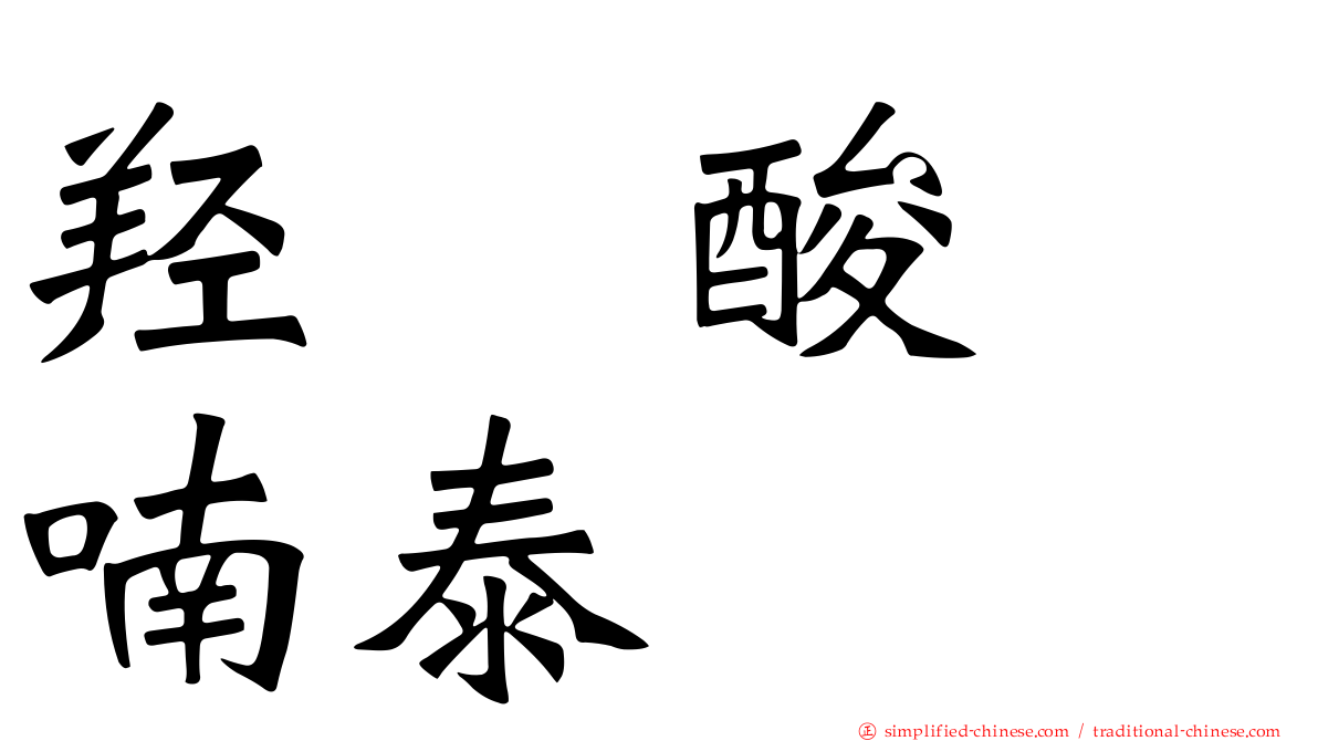 羟萘酸吡喃泰