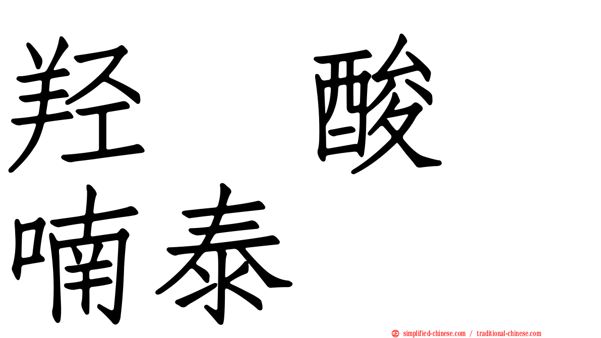 羟萘酸吡喃泰