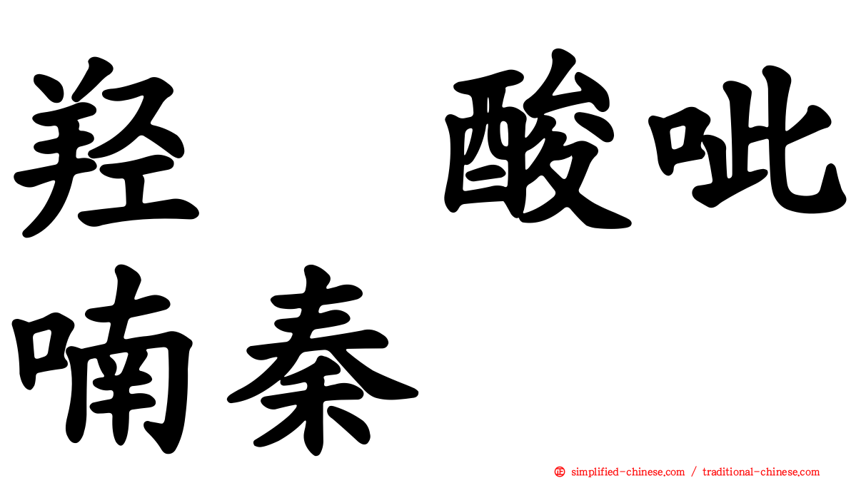 羟萘酸呲喃秦