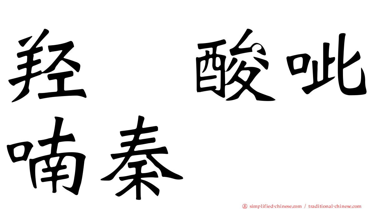 羟萘酸呲喃秦