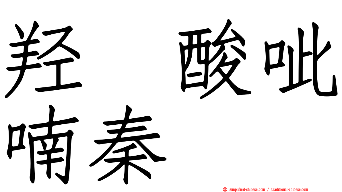 羟萘酸呲喃秦