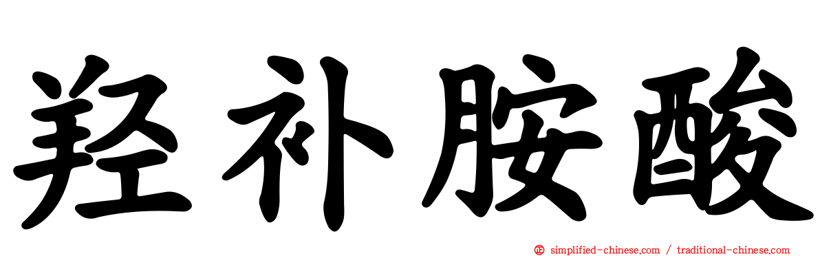 羟补胺酸