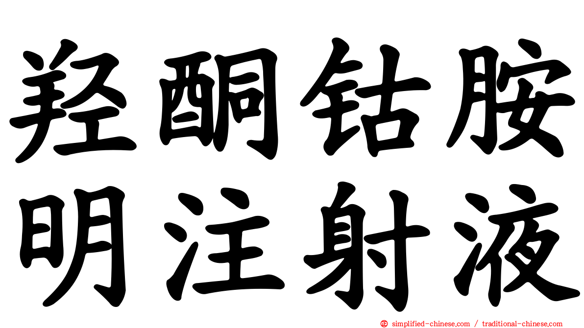 羟酮钴胺明注射液